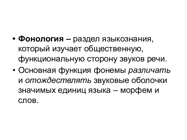 Фонология – раздел языкознания, который изучает общественную, функциональную сторону звуков речи. Основная