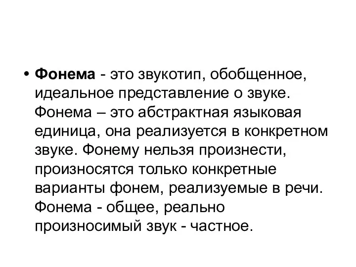 Фонема - это звукотип, обобщенное, идеальное представление о звуке. Фонема – это