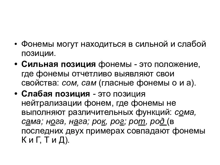 Фонемы могут находиться в сильной и слабой позиции. Сильная позиция фонемы -