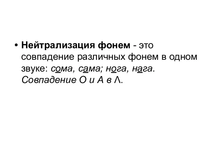 Нейтрализация фонем - это совпадение различных фонем в одном звуке: сома, сама;