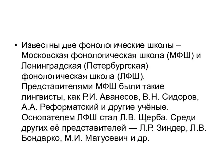 Известны две фонологические школы – Московская фонологическая школа (МФШ) и Ленинградская (Петербургская)