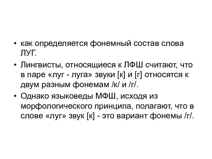 как определяется фонемный состав слова ЛУГ. Лингвисты, относящиеся к ЛФШ считают, что