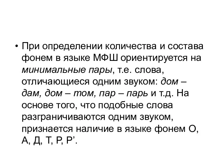 При определении количества и состава фонем в языке МФШ ориентируется на минимальные