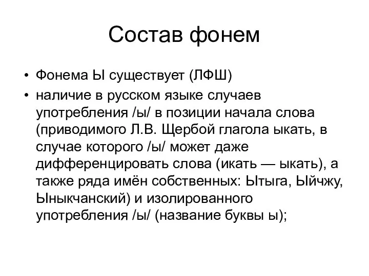Состав фонем Фонема Ы существует (ЛФШ) наличие в русском языке случаев употребления