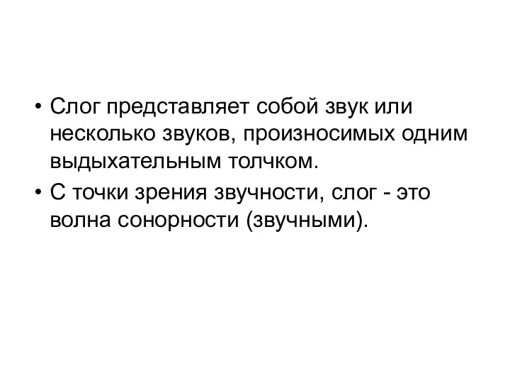 Слог представляет собой звук или несколько звуков, произносимых одним выдыхательным толчком. С