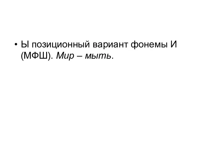 Ы позиционный вариант фонемы И (МФШ). Мир – мыть.