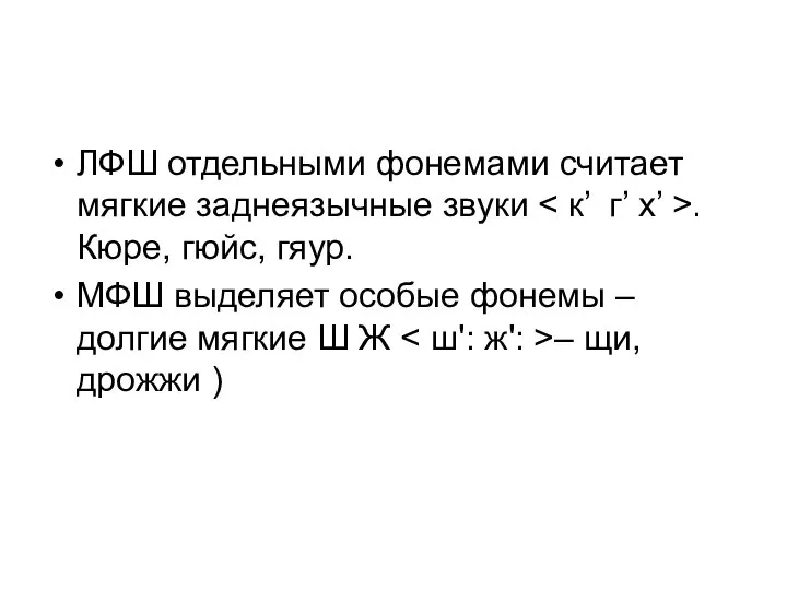 ЛФШ отдельными фонемами считает мягкие заднеязычные звуки . Кюре, гюйс, гяур. МФШ