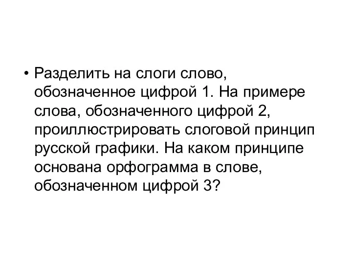 Разделить на слоги слово, обозначенное цифрой 1. На примере слова, обозначенного цифрой