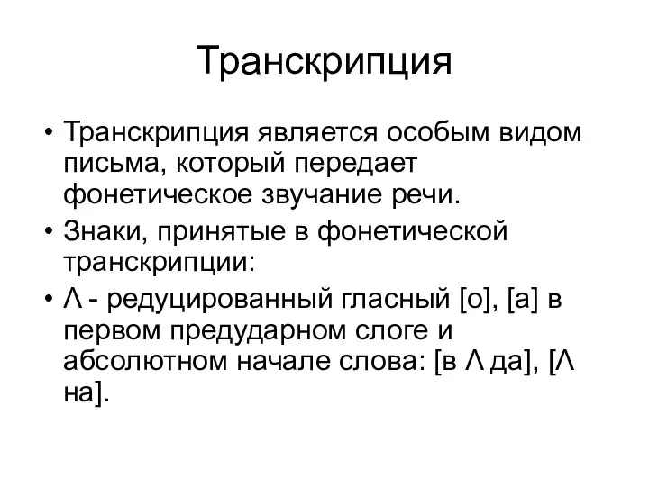 Транскрипция Транскрипция является особым видом письма, который передает фонетическое звучание речи. Знаки,