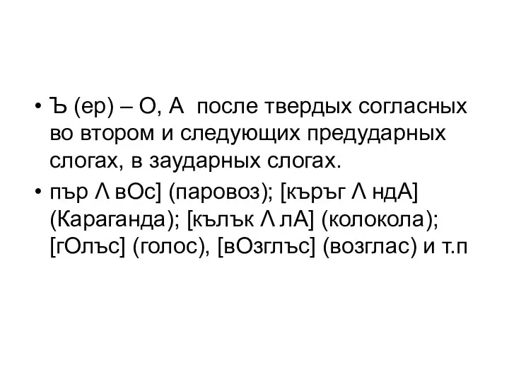 Ъ (ер) – О, А после твердых согласных во втором и следующих