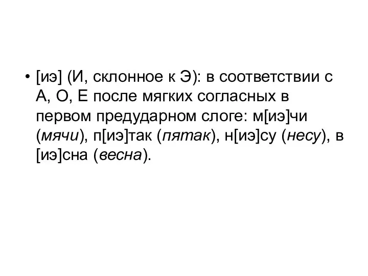 [иэ] (И, склонное к Э): в соответствии с А, О, Е после