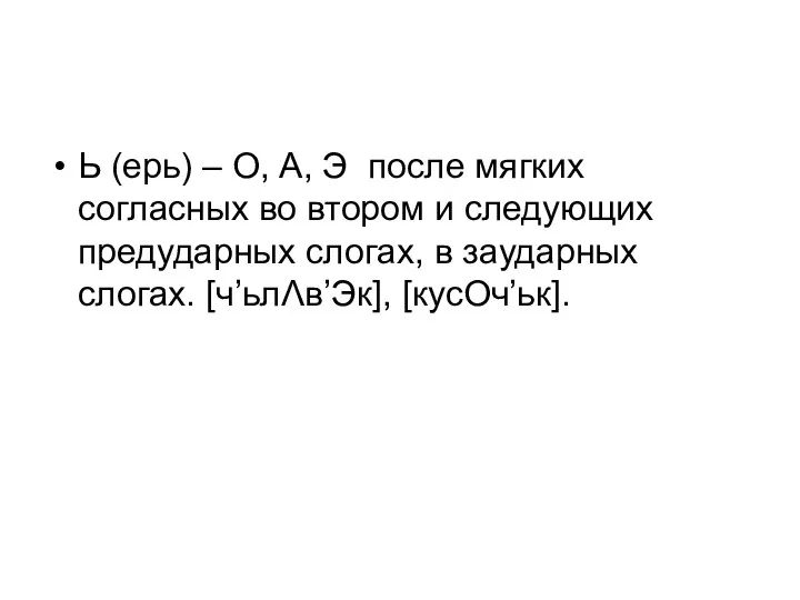 Ь (ерь) – О, А, Э после мягких согласных во втором и