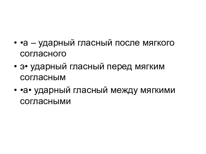 •а – ударный гласный после мягкого согласного э• ударный гласный перед мягким