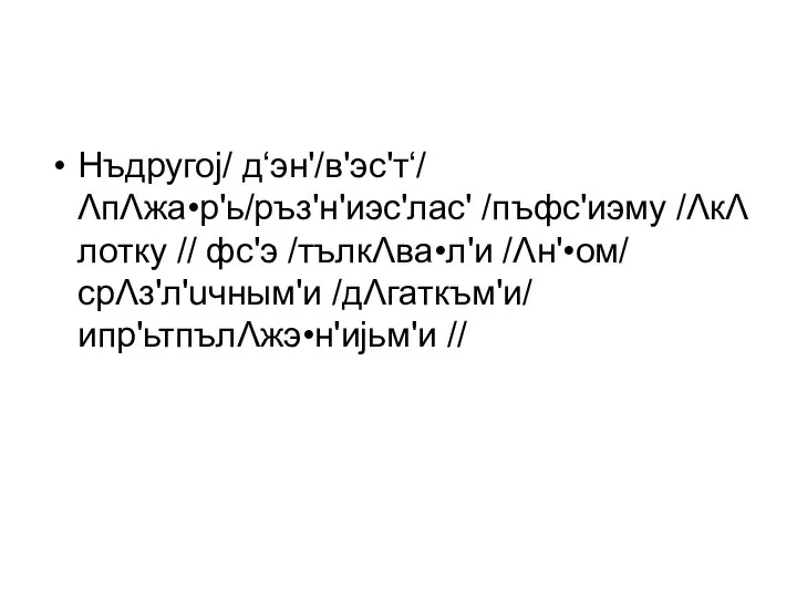 Нъдругоj/ д‘эн'/в'эс'т‘/ ΛпΛжа•р'ь/ръз'н'иэс'лас' /пъфс'иэму /ΛкΛ лотку // фс'э /тълкΛва•л'и /Λн'•ом/ срΛз'л'uчным'и /дΛгаткъм'и/ ипр'ьтпълΛжэ•н'иjьм'и //