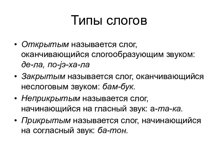 Типы слогов Открытым называется слог, оканчивающийся слогообразующим звуком: де-ла, по-jэ-ха-ла Закрытым называется