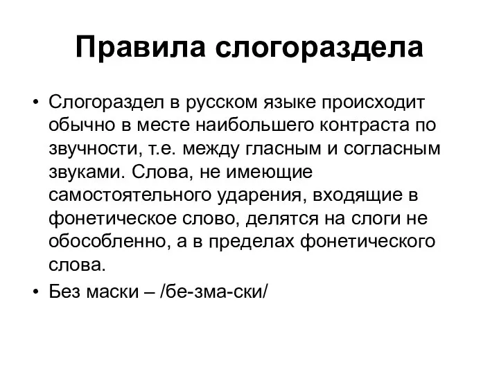 Правила слогораздела Слогораздел в русском языке происходит обычно в месте наибольшего контраста