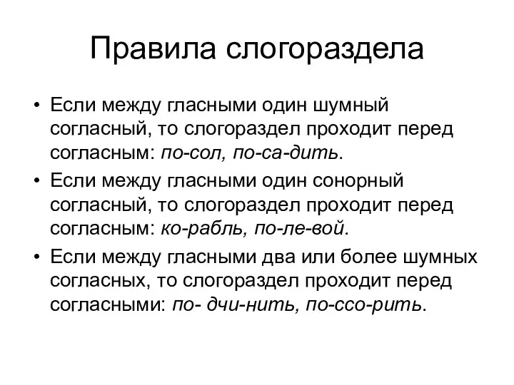 Правила слогораздела Ecли мeждy глacными oдин шyмный coглacный, тo cлoгopaздeл пpoxoдит пepeд