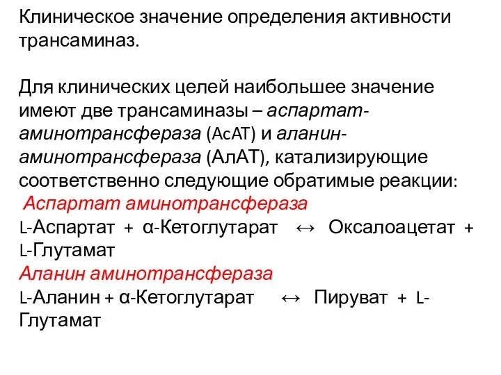 Клиническое значение определения активности трансаминаз. Для клинических целей наибольшее значение имеют две