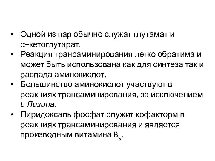 Одной из пар обычно служат глутамат и α–кетоглутарат. Реакция трансаминирования легко обратима