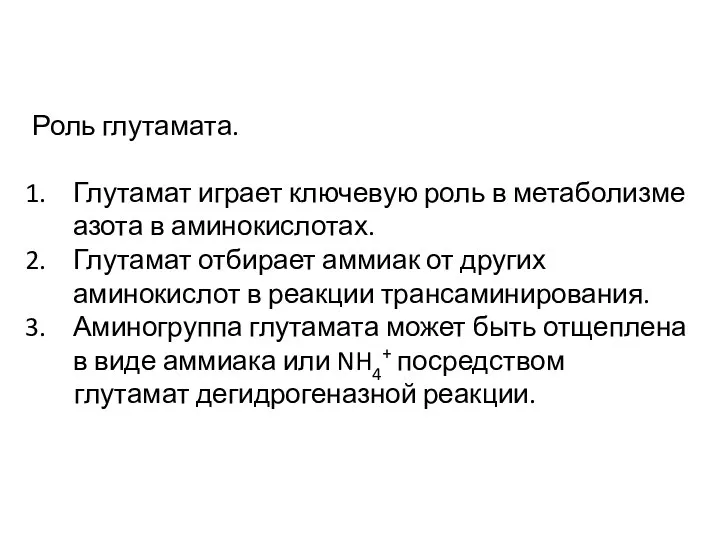 Роль глутамата. Глутамат играет ключевую роль в метаболизме азота в аминокислотах. Глутамат