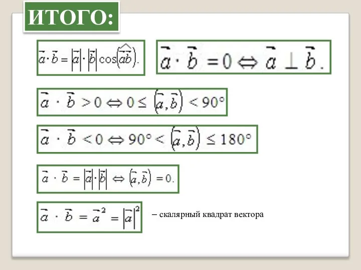 ИТОГО: – скалярный квадрат вектора