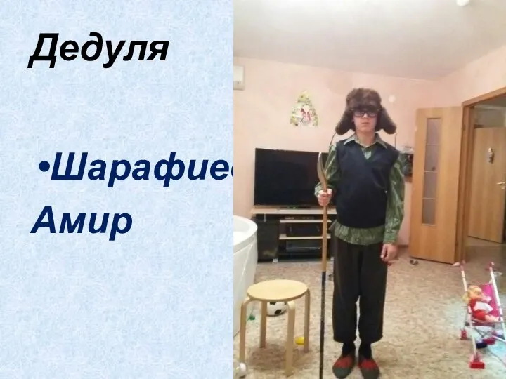 Дедуля Шарафиев Амир