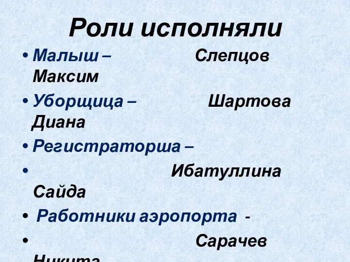 Роли исполняли Малыш – Слепцов Максим Уборщица – Шартова Диана Регистраторша –