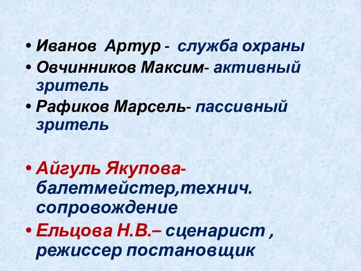 Иванов Артур - служба охраны Овчинников Максим- активный зритель Рафиков Марсель- пассивный