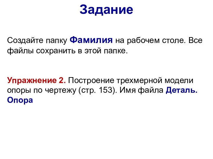 Задание Создайте папку Фамилия на рабочем столе. Все файлы сохранить в этой