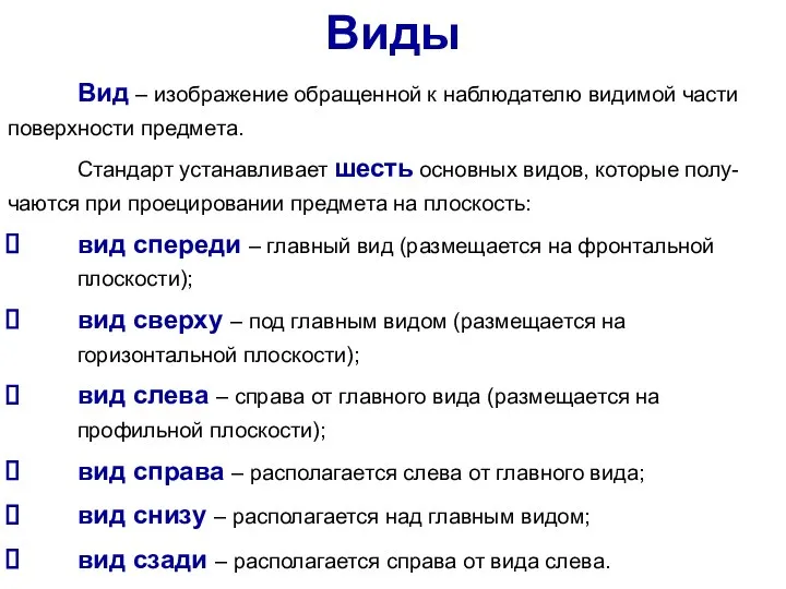 Вид – изображение обращенной к наблюдателю видимой части поверхности предмета. Стандарт устанавливает