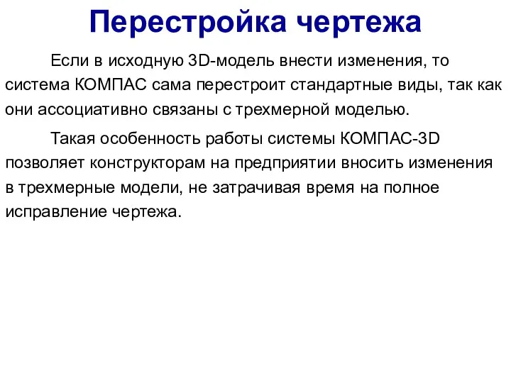 Если в исходную 3D-модель внести изменения, то система КОМПАС сама перестроит стандартные