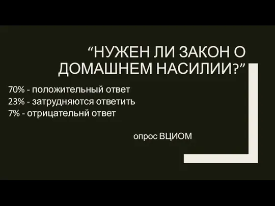 “НУЖЕН ЛИ ЗАКОН О ДОМАШНЕМ НАСИЛИИ?” 70% - положительный ответ 23% -