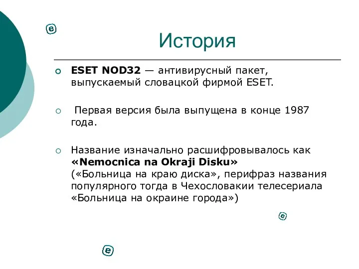 История ESET NOD32 — антивирусный пакет, выпускаемый словацкой фирмой ESET. Первая версия