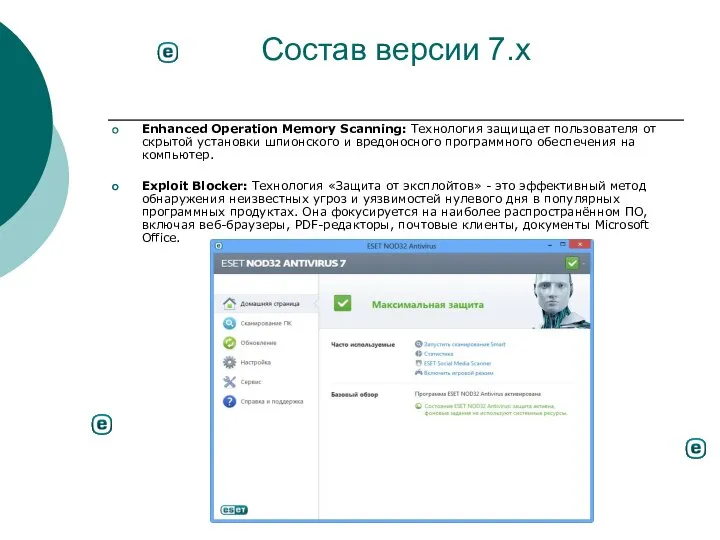 Состав версии 7.x Enhanced Operation Memory Scanning: Технология защищает пользователя от скрытой