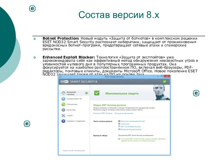 Состав версии 8.x Botnet Protection: Новый модуль «Защита от ботнетов» в комплексном