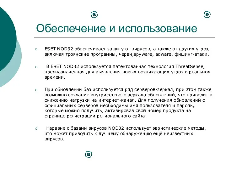 Обеспечение и использование ESET NOD32 обеспечивает защиту от вирусов, а также от