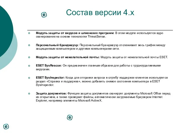 Состав версии 4.х Модуль защиты от вирусов и шпионских программ: В этом