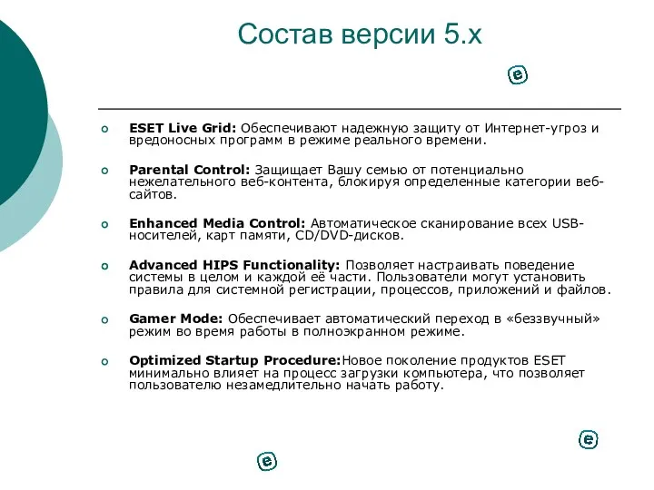 Состав версии 5.x ESET Live Grid: Обеспечивают надежную защиту от Интернет-угроз и