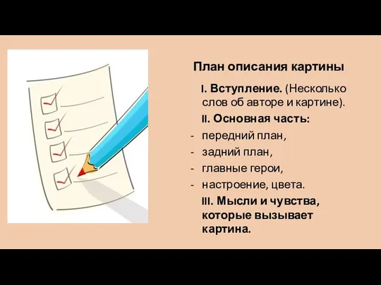 План описания картины I. Вступление. (Несколько слов об авторе и картине). II.