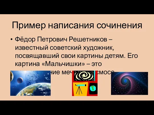 Пример написания сочинения Фёдор Петрович Решетников – известный советский художник, посвящавший свои