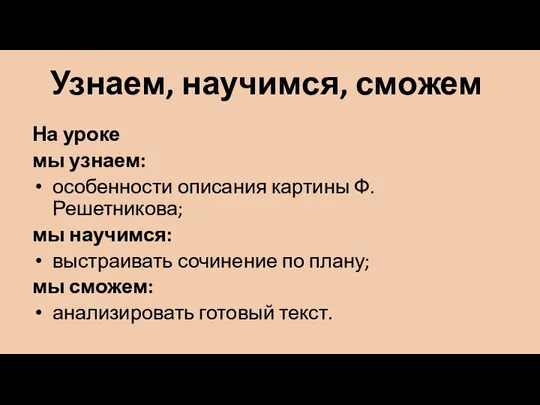 Узнаем, научимся, сможем На уроке мы узнаем: особенности описания картины Ф. Решетникова;