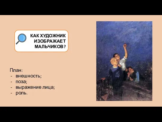 План: внешность; поза; выражение лица; роль. КАК ХУДОЖНИК ИЗОБРАЖАЕТ МАЛЬЧИКОВ?