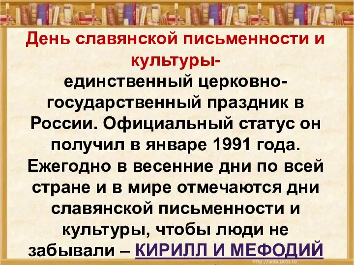 День славянской письменности и культуры- единственный церковно-государственный праздник в России. Официальный статус