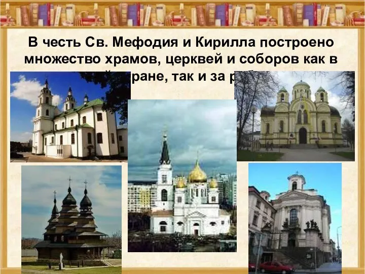 В честь Св. Мефодия и Кирилла построено множество храмов, церквей и соборов