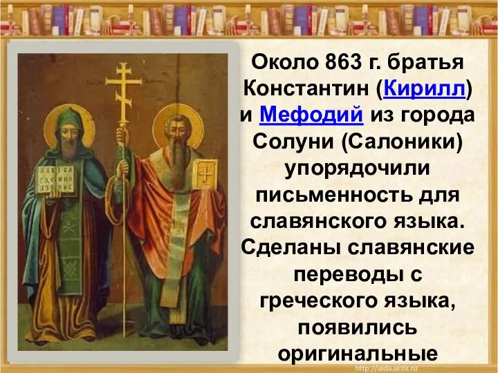 Около 863 г. братья Константин (Кирилл) и Мефодий из города Солуни (Салоники)
