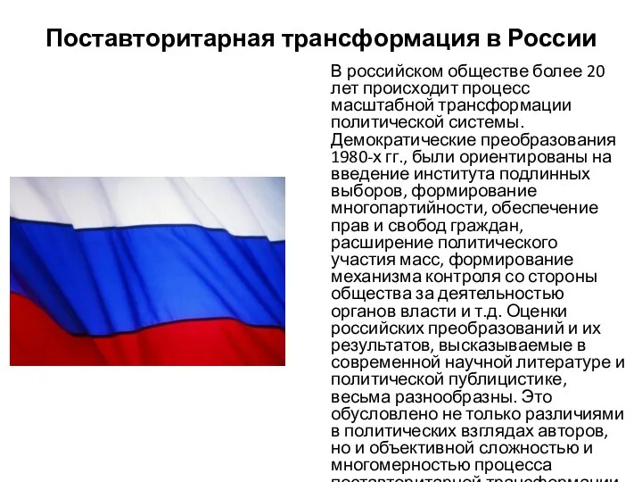 Поставторитарная трансформация в России В российском обществе более 20 лет происходит процесс