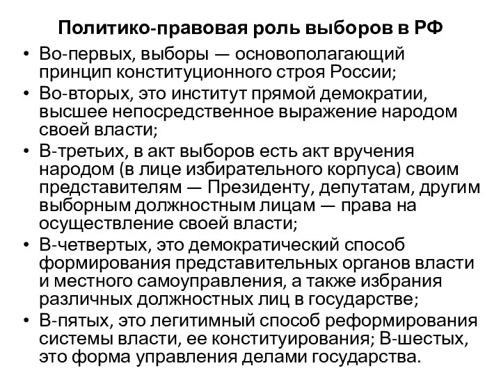 Политико-правовая роль выборов в РФ Во-первых, выборы — основополагающий принцип конституционного строя