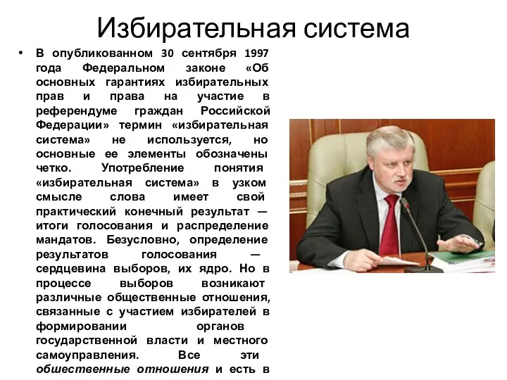 Избирательная система В опубликованном 30 сентября 1997 года Федеральном законе «Об основных