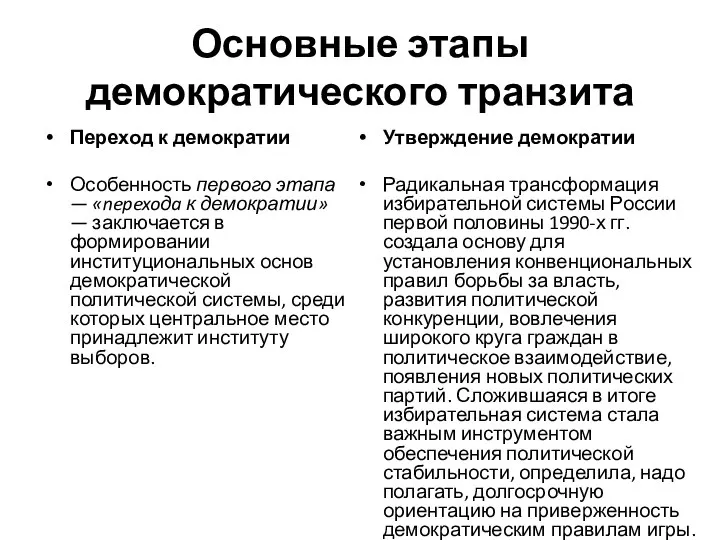 Основные этапы демократического транзита Переход к демократии Особенность первого этапа — «nepexoдa