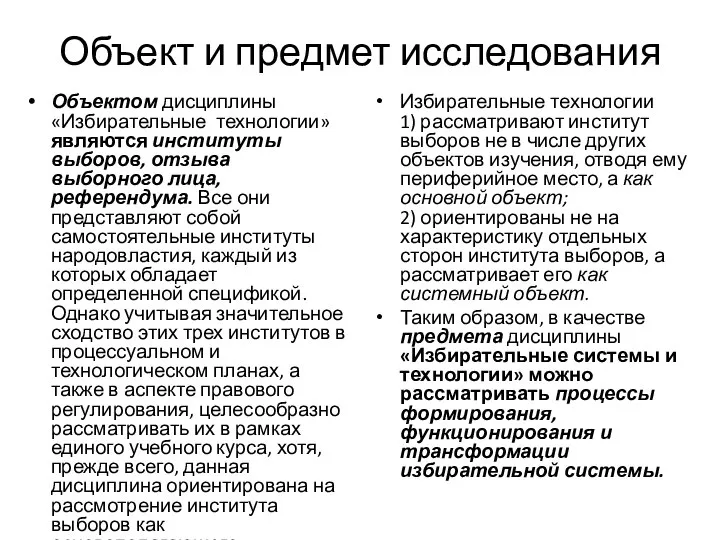 Объект и предмет исследования Объектом дисциплины «Избирательные технологии» являются институты выборов, отзыва